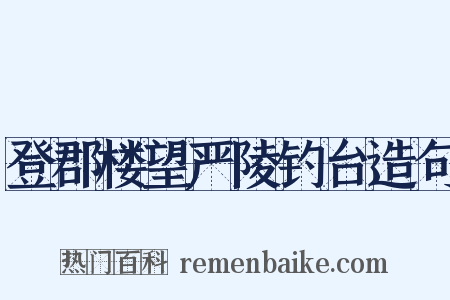 登郡楼望严陵钓台造句是什么意思的图片
